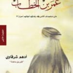 عندما التقيت عمر بن الخطاب  أدهم شرقاوي