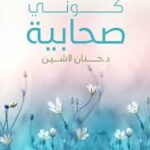 كتاب كوني صحابية حنان لاشين