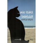 كتاب كافكا على الشاطئ هاروكي موراكامي