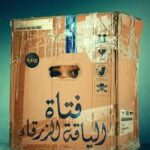 فتاة الياقة الزرقاء عمرو عبدالحميد