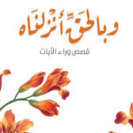 وبالحق أنزلناه   أدهم شرقاوي