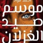 موسم صيد الغزلان