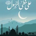 على خطى الرسول أدهم شرقاوي