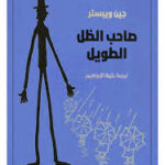 ‫صاحب الظل الطويل