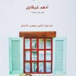 مع النبي أدهم الشرقاوي