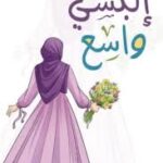 إلبسي واسع