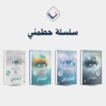 سلسلة حطمني ( حطمني + فسرني + اشعلني + اعدني )