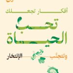 كتاب أفكار تجعلك تحب الحياة وتتجنب الانتحار