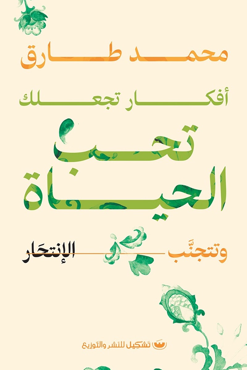 thoughts-that-make-you-love-life-and-avoid-suicide كتاب أفكار تجعلك تحب الحياة وتتجنب الانتحار - الصورة 1