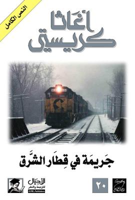 جريمة_في_قطار_الشرق_السريع جريمة في قطار الشرق - اجاثا كريستي - الصورة 1