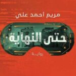 حتى النهاية مريم أحمد علي