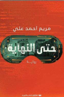حتى-النهاية-37796-250x375-jpg حتى النهاية مريم أحمد علي - الصورة 1