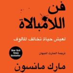 فن اللامبالاة: لعيش حياة تخالف المألوف