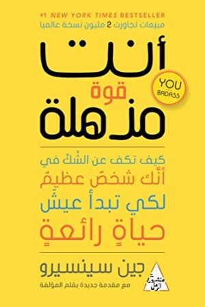 أنت قوة مذهلة : كيف تكف عن الشك في أنك شخص عظيم