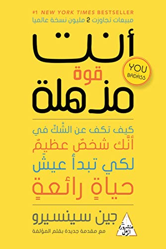 Version 1.0.0 أنت قوة مذهلة : كيف تكف عن الشك في أنك شخص عظيم - الصورة 1