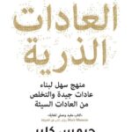 العادات الذرية: منهج سهل لبناء عادات جيدة والتخلص من العادات السيئة