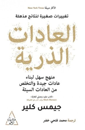 العادات الذرية: منهج سهل لبناء عادات جيدة والتخلص من العادات السيئة