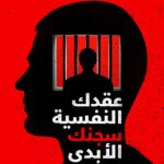 عقدك النفسية سجنك الأبدي