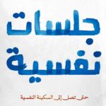 جلسات نفسية: حتى تصل إلى السكينة النفسية