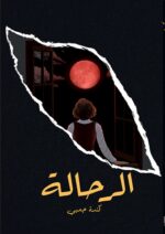⁦الرحالة و المؤرخ⁩ - الصورة ⁦2⁩