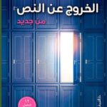 الخروج عن النص من جديد