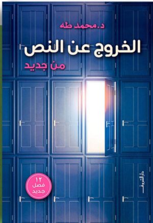 الخروج عن النص من جديد