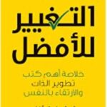 التغيير للأفضل