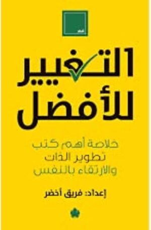 التغيير للأفضل
