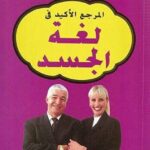 المرجع الاكيد للغة الجسد