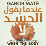 عندما يقول الجسد لا