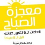 معجزة الصباح