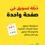 خطة تسويق في صفحة واحدة