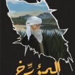 المؤرخ