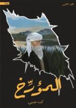 ⁦الرحالة و المؤرخ⁩ - الصورة ⁦3⁩