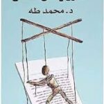 الخروج عن النص