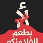 لأ بطعم الفلامنكو
