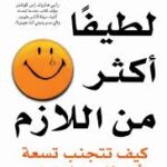 لا تكن لطيفاً أكثر من اللازم
