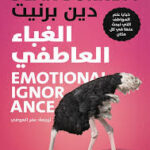 الغباء العاطفي