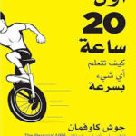 ‫اول 20 سااعة : تعلم اى شئ بسرعة م اجمل كتب التنمية البشرية ع الاطلاق‬