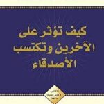 كيف تؤثر على الآخرين وتكتسب الأصدقاء