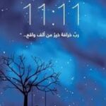 11:11 رب خرافة خير من ألف واقع ..