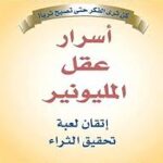 أسرار عقل المليونير: إتقان لعبة تحقيق الثراء