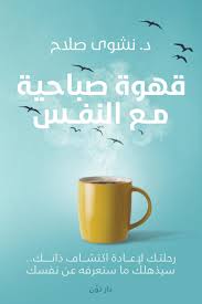 images (76) قهوة صباحية مع النفس - الصورة 1