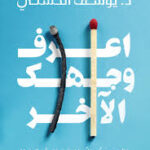 اعرف وجهك الآخر