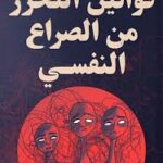 قوانين التحرر من الصراع النفسي