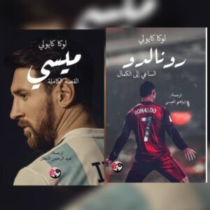 رونالدو الساعي الي الكمال + ميسي القصة الكاملة