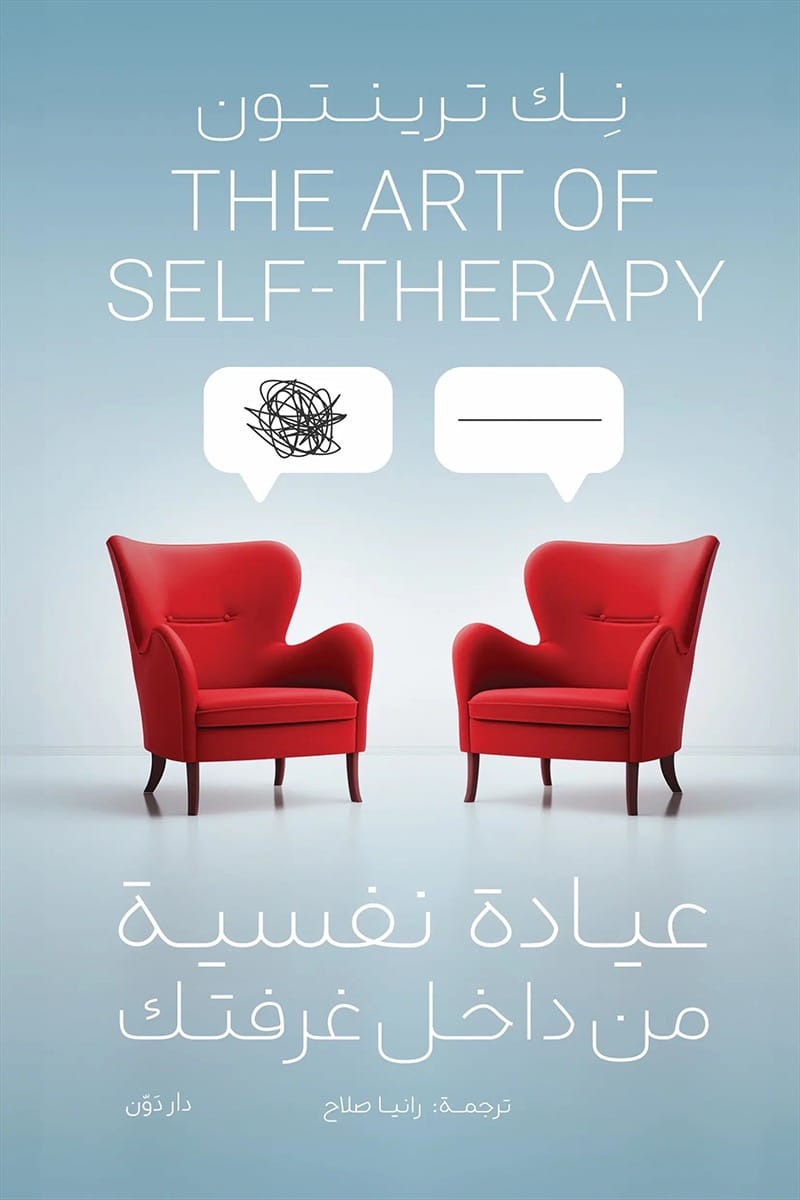 the-art-of-self-therapy-book-nick-trenton عيادة نفسية من داخل غرفتك - الصورة 1