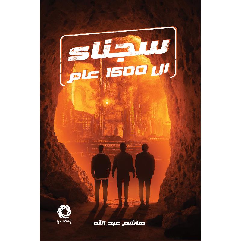 سجناء-1500-عام سجناء ال 1500 عام - الصورة 1