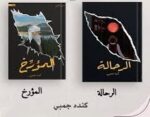 الرحالة و المؤرخ