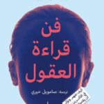 فن قراءة العقول